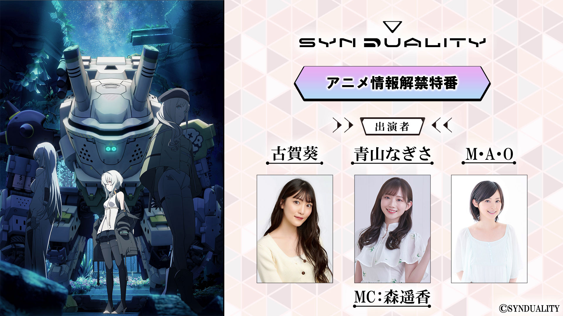 アニメ「SYNDUALITY」アニメ情報解禁特番配信！