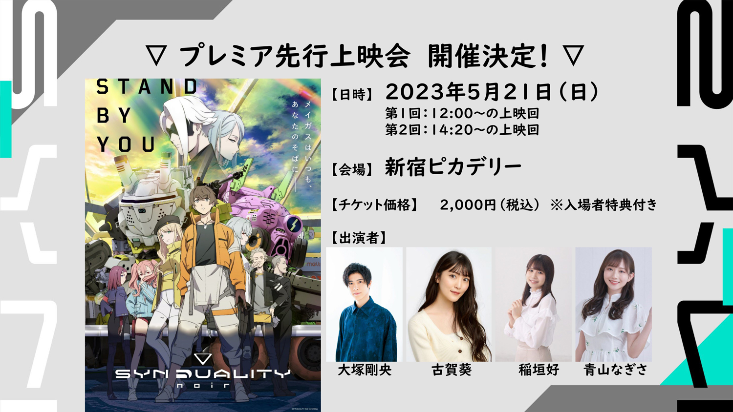 5月21日（日）プレミア先行上映会チケット一般販売開始！