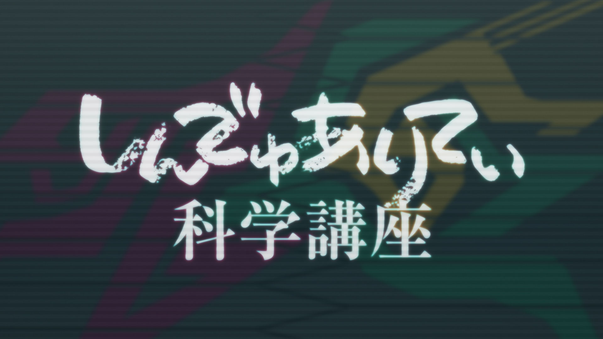しんでゅありてぃ科学講座　まとめ！