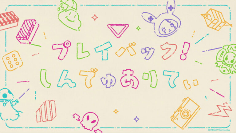プレイバック！しんでゅありてぃ　まとめ！
