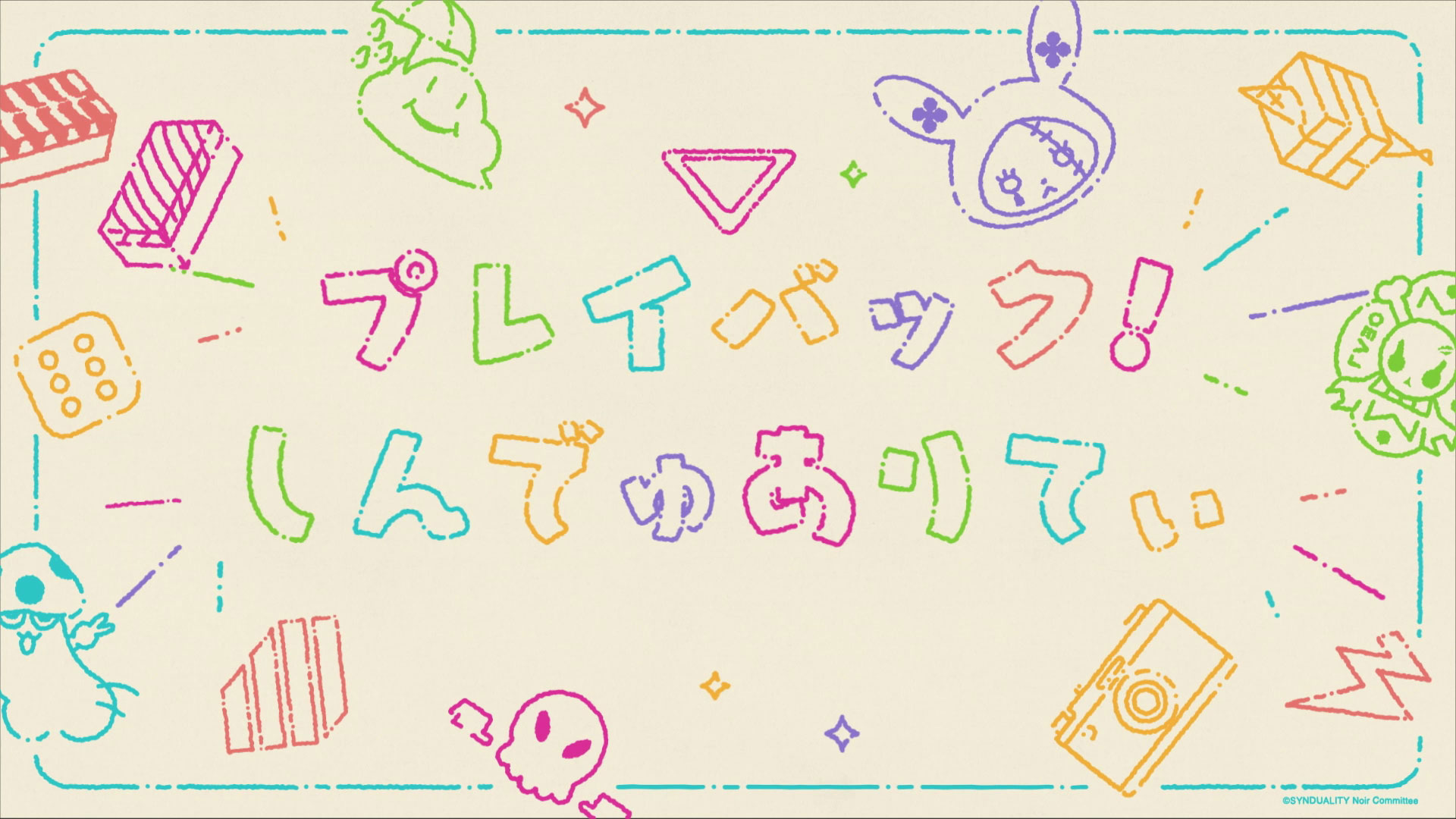 プレイバック！しんでゅありてぃ　まとめ！