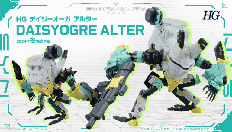HG デイジーオーガ アルター2024年冬発売決定！