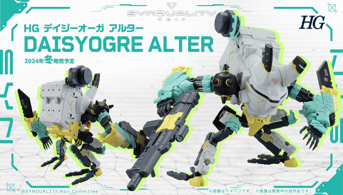HG デイジーオーガ アルター2024年冬発売決定！