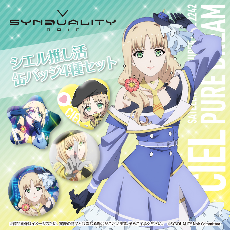 『SYNDUALITY Noir』 シエル推し活♡缶バッジ4種セット