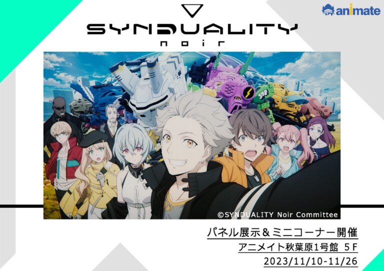 アニメイト秋葉原にてSYNDUALITY Noir パネル展示＆ミニコーナー開催決定！