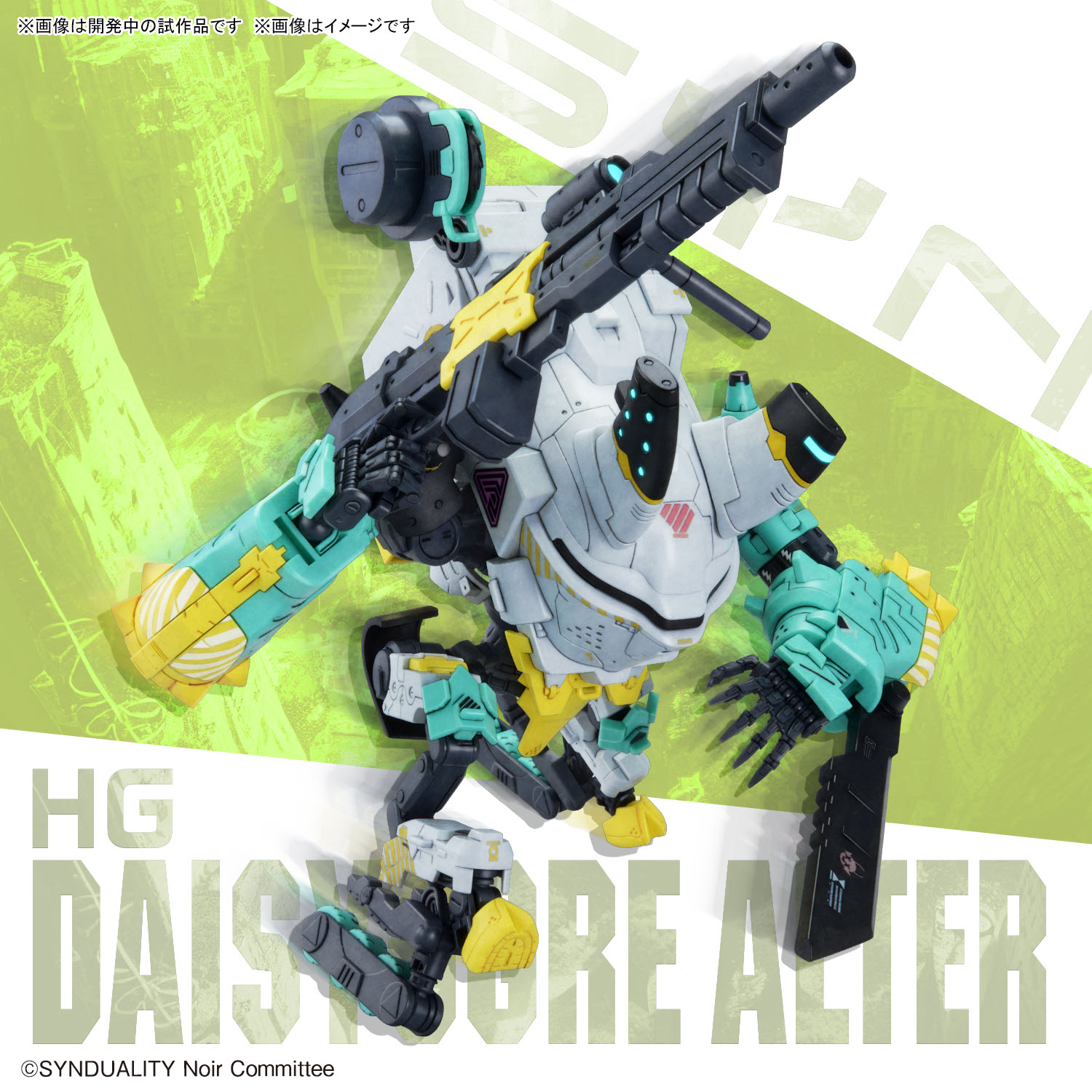 HG デイジーオーガ アルター
