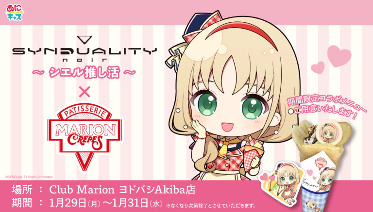 青山なぎさ監修シエルイメージのコラボクレープ販売！ 1月29日～31日限定のマリオンクレープコラボ開催！