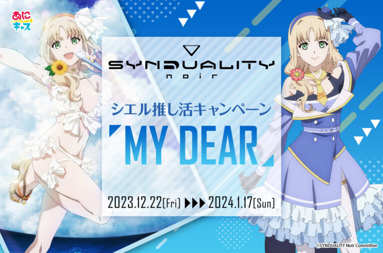 【1月17日締め切り！！】グッズを買って推しに会おう！ シエル推し活キャンペーンが12月22日から開催決定！