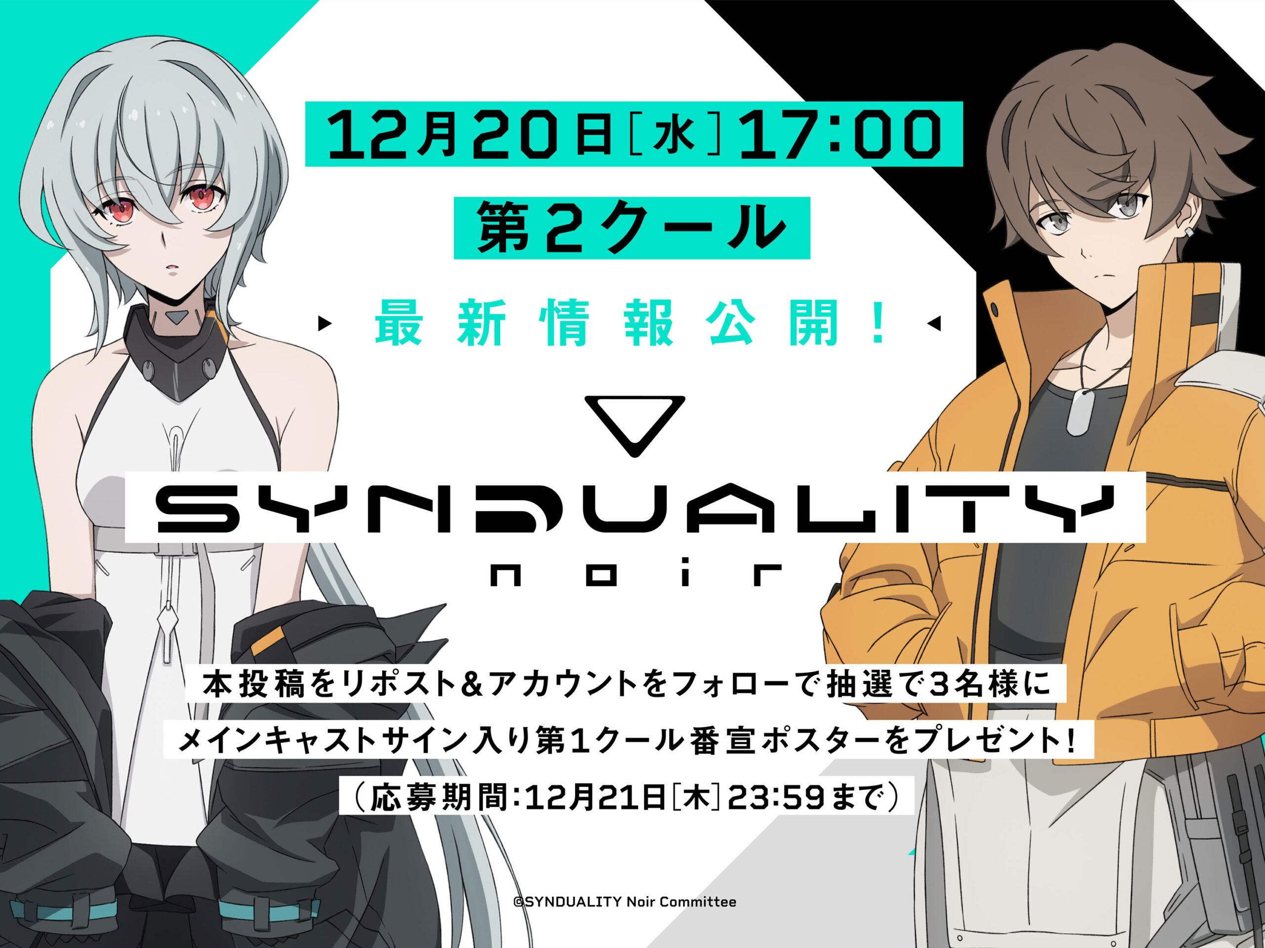 12月20日17時に第2クール最新情報を解禁！Xでのフォロー＆リポストキャンペーン開催！