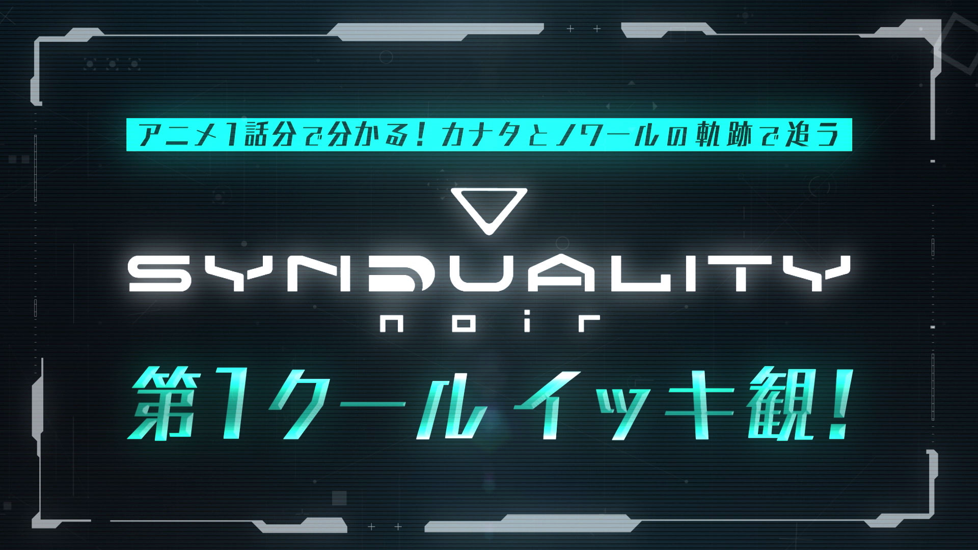 これを観れば第2クールに追いつける！第1クール総集編をYouTubeにて公開！