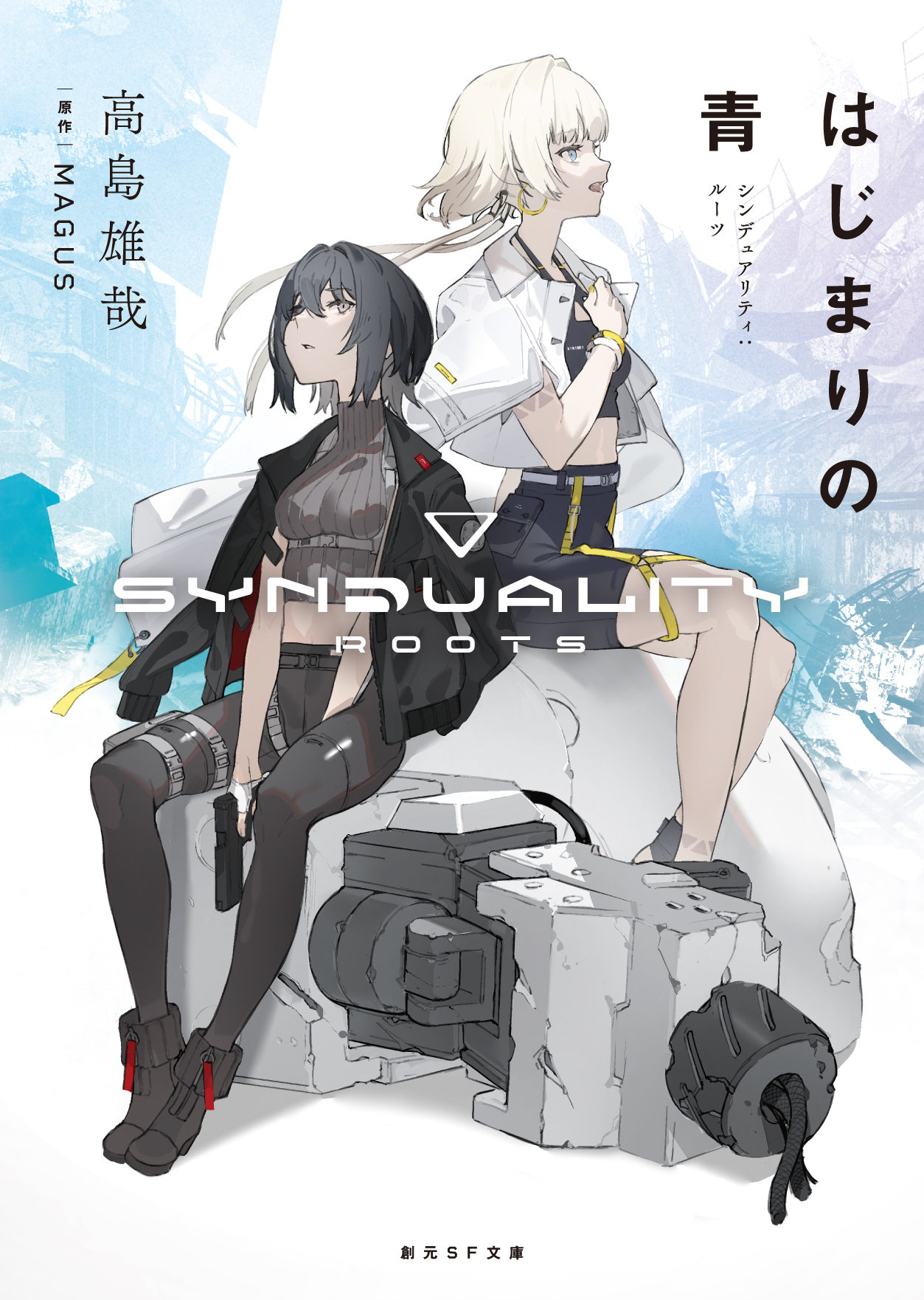 はじまりの青 シンデュアリティ：ルーツ