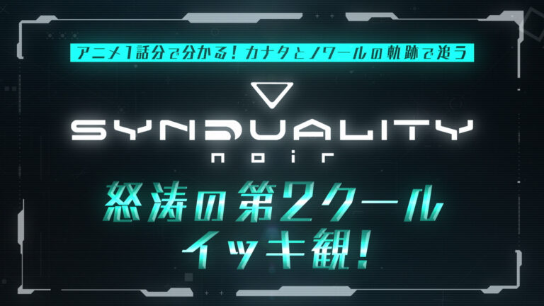 これを観れば最終回に追いつける！第2クール総集編をYouTubeにて公開！