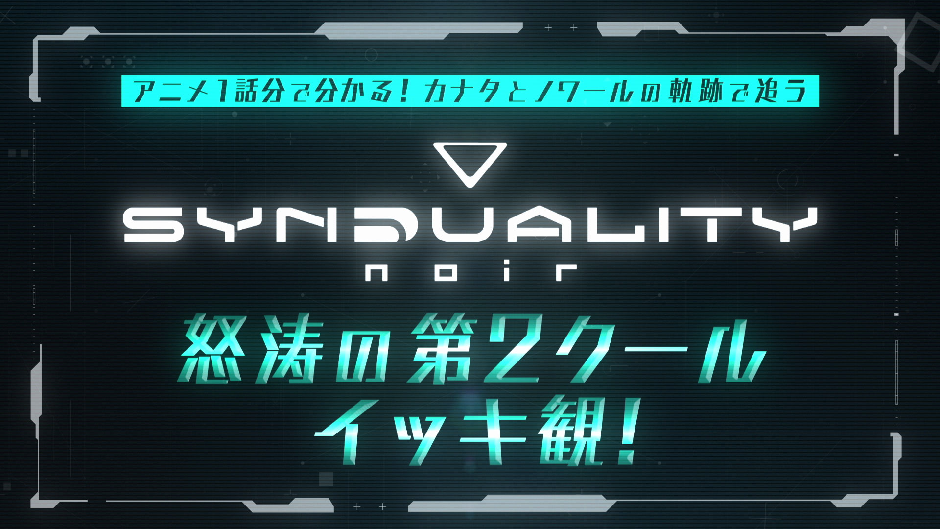 これを観れば最終回に追いつける！第2クール総集編をYouTubeにて公開！