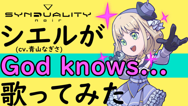 シエル役青山なぎさが歌う「God knows…」視聴動画公開！