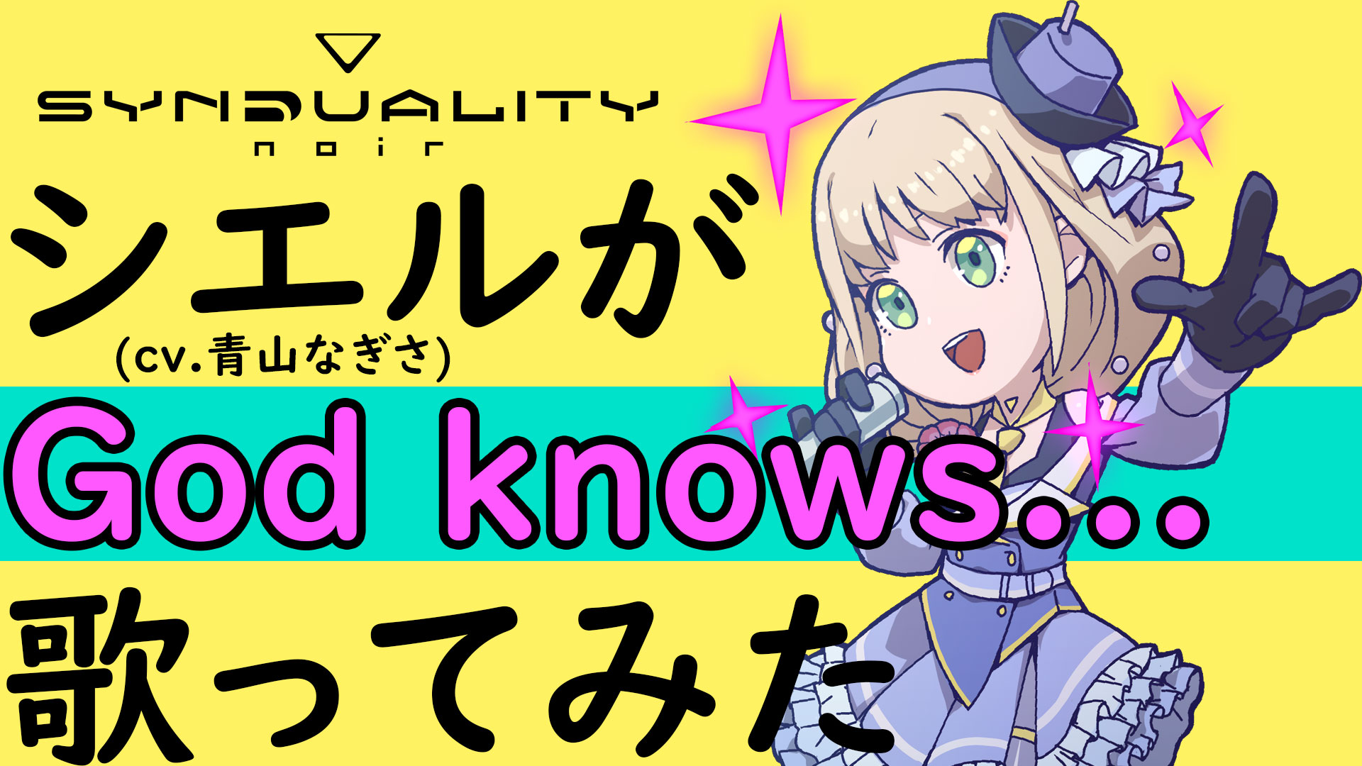 シエル役青山なぎさが歌う「God knows…」視聴動画公開！